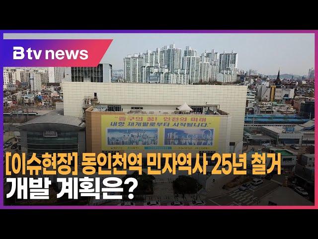 [이슈현장] 동인천역 민자역사 25년 철거… 개발 계획은?