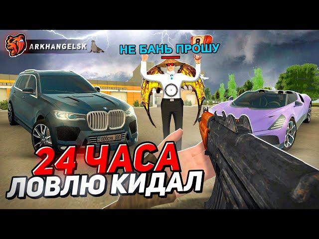 24 ЧАСА ЛОВЛЯ на КИДАЛ БЛЕК РАША! ЛОВЛЯ КИДАЛ НА BLACK RUSSIA