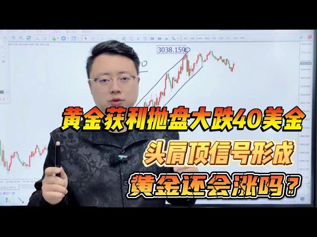 黄金获利抛盘大跌40美金，头肩顶信号形成，黄金还会涨吗？#外汇 #外汇交易 #熱門 #投資