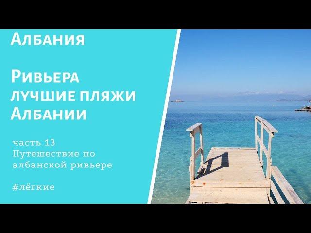 Албания. Лучшие пляжи Ривьеры - бомба!