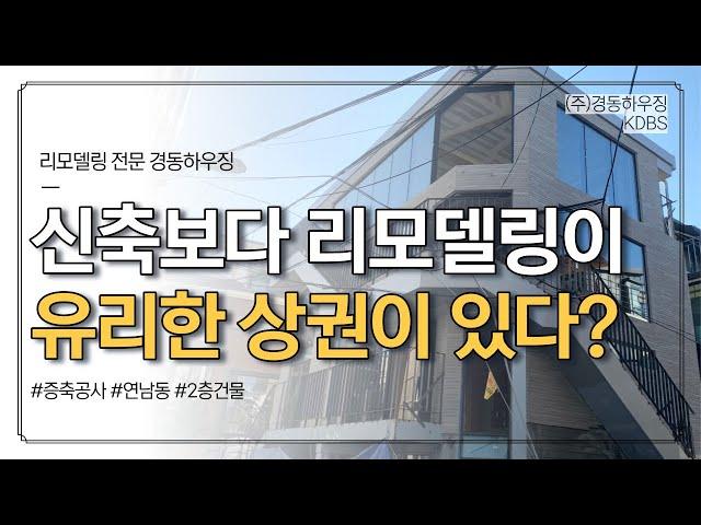 신축보단 리모델링이 유리한, 연남동 상권 [ 건물 리모델링 ]