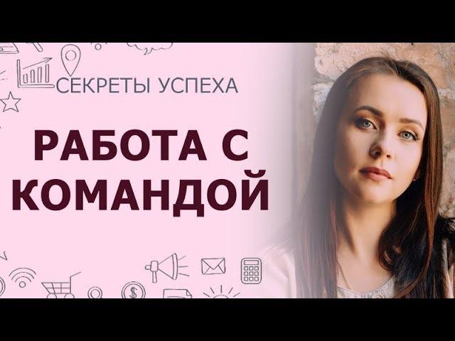 Как работать с командой | Как построить команду в сетевом бизнесе