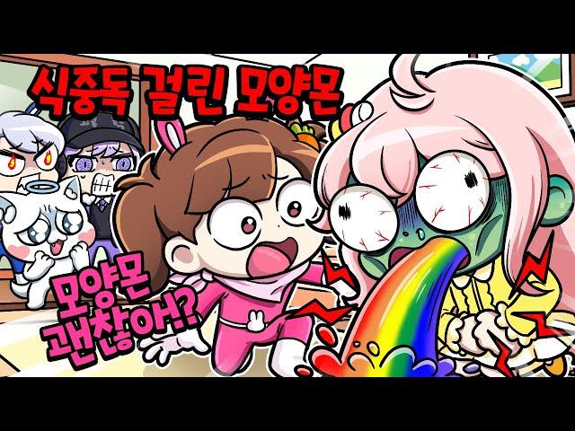 모양몬이 실제 식중독에 걸렸습니다..촬영을 진행할 수 없어요 ㅠㅠ