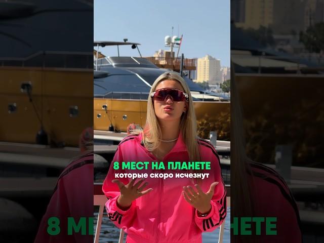 8 МЕСТ НА ПЛАНЕТЕ, КОТОРЫЕ СКОРО ИСЧЕЗНУТ #travel #travelblogger #путешествие