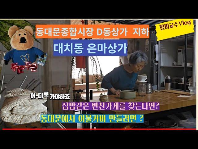 린넨 봄이불 커버 제작 | 대치동 은마상가 | 탄수화물 줄이는 식사 | 다이노탱 인형 | 할미교수 vlog