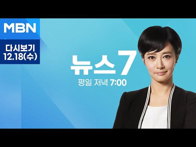 [다시보기] 검찰, 윤 대통령 수사 공수처로 이첩…중복수사 논란 해소 - MBN 뉴스7 (2024.12.18)