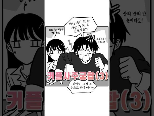 커플사주궁합(3) #로맨스 #개그 #만화