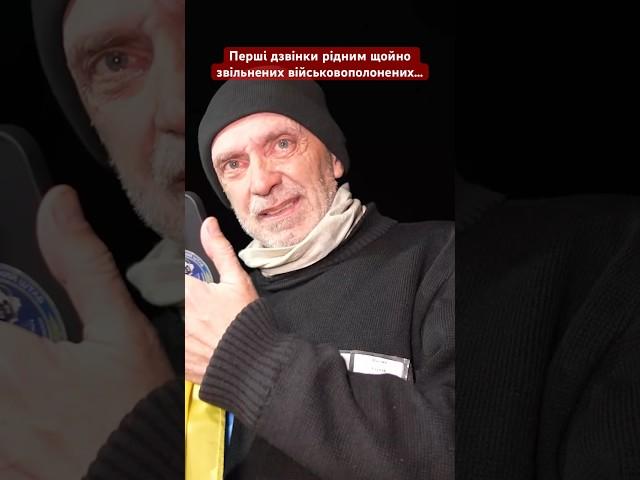 Перші дзвінки рідним щойно звільнених військовополонених.. #війна #новини