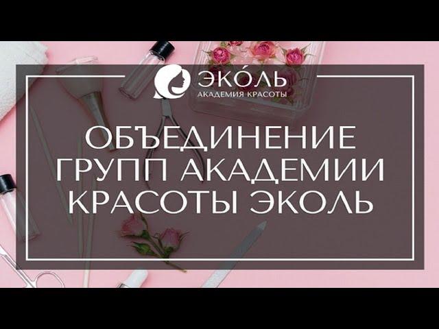 Академия красоты Эколь