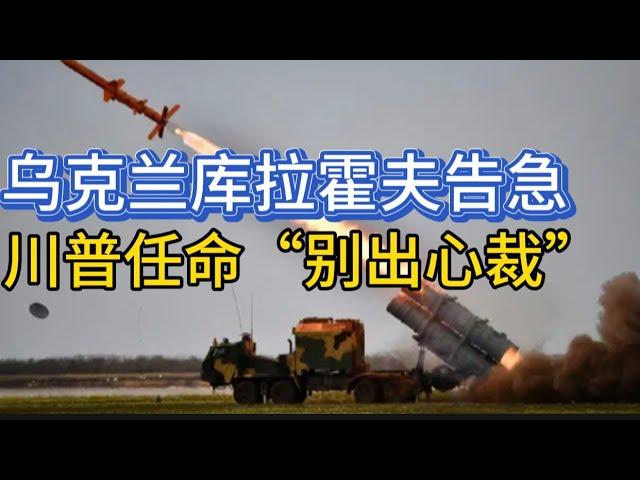 俄军空袭敖德萨；库拉霍夫告急；川普任命“别出心裁”；20241115-1