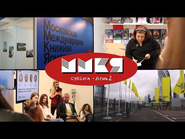 ММКЯ 2021 ВЛОГ | День 2 | Программа мероприятий и встречи с авторами