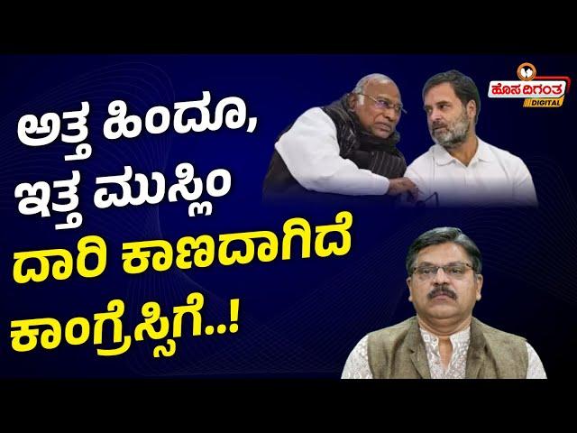 Rahul Gandhi | Kharge | ಅತ್ತ ಹಿಂದೂ, ಇತ್ತ ಮುಸ್ಲಿಂ - ದಾರಿ ಕಾಣದಾಗಿದೆ ಕಾಂಗ್ರೆಸ್ಸಿಗೆ..! Hosadigantha