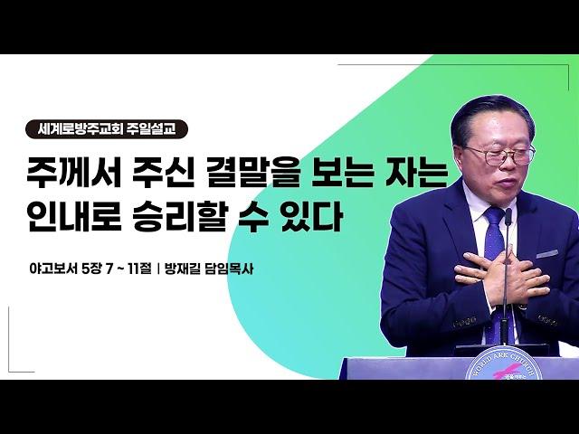 방재길 목사 주일설교 2024 12 08 주께서 주신 결말을 보는 자는 인내로 승리할 수 있다