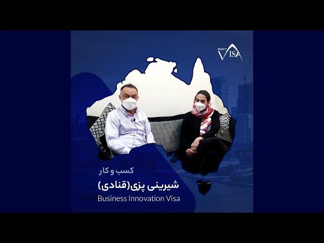 تجربه موفقیت از زبان همراهان سلکت ویزا