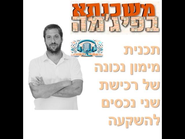 פרק מספר 38 - תכנית מימון נכונה של רכישת שני נכסים להשקעה