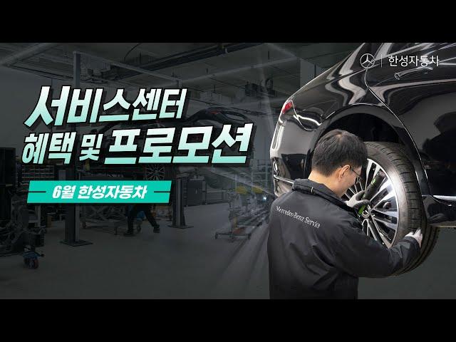 [월간한성] 6월 한성자동차 서비스센터 혜택 및 프로모션 모아보기!