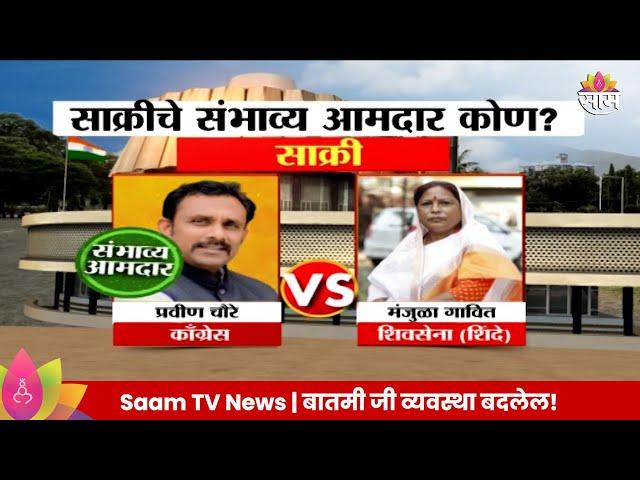 Sakri VidhanSabha Exit Poll 2024: साक्री मतदारसंघात संभाव्य आमदार कोण? | Marathi News