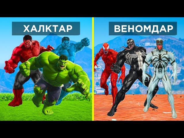 ЖАСЫЛ, ҚЫЗЫЛ, КӨК ХАЛК vs ВЕНОМ, КАРНАЖ, АНТИ ВЕНОМ (GTA V)