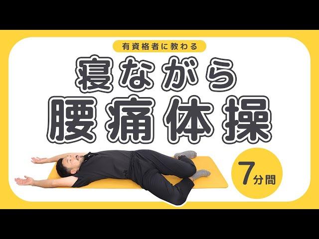 寝ながら腰痛体操｜ゆっくり身体をほぐそう【7分間】