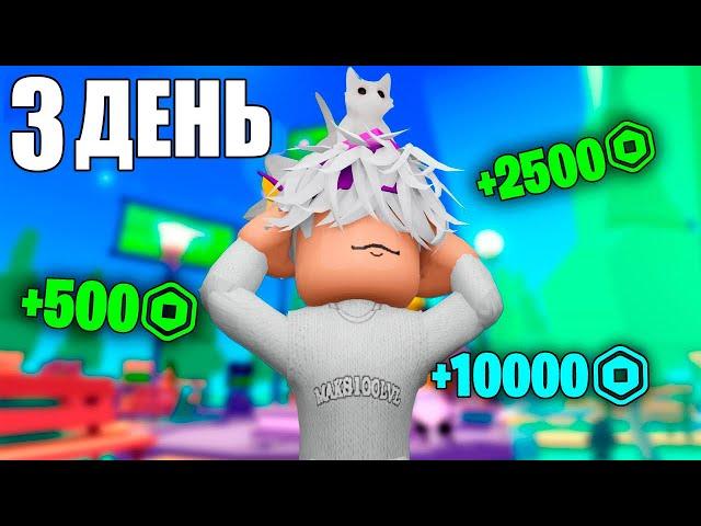 3 ДЕНЬ АФК в pls donate(не байт)  - maks100lvl