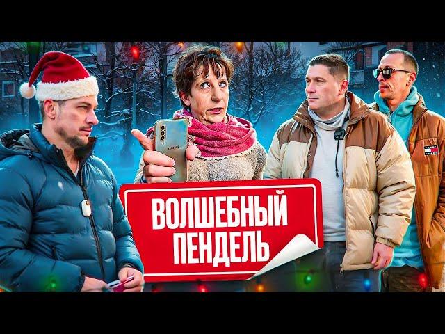 Волшебный пендель, тротуар для упрямых автоледи ‍