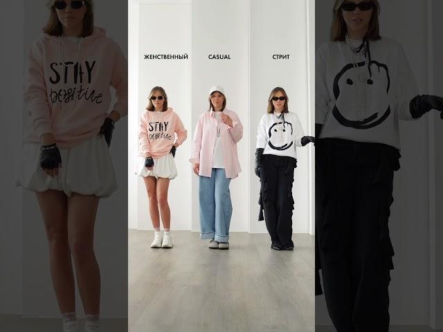 А какой образ выберешь ты? #стилист #мода #стилизация #стиль #тренд #fashion #outfitideas #одежда
