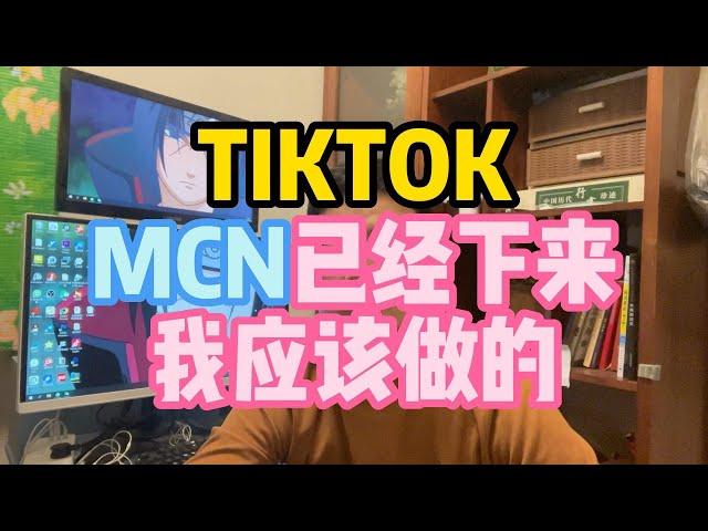 tiktok小店MCN已经下来，我应该怎么做。海外抖音MCN怎么申请