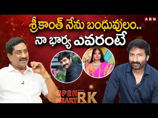 నాకు పెళ్లి కావడానికి కారణం శ్రీకాంత్ || Actor Gopichand Open Heart with RK