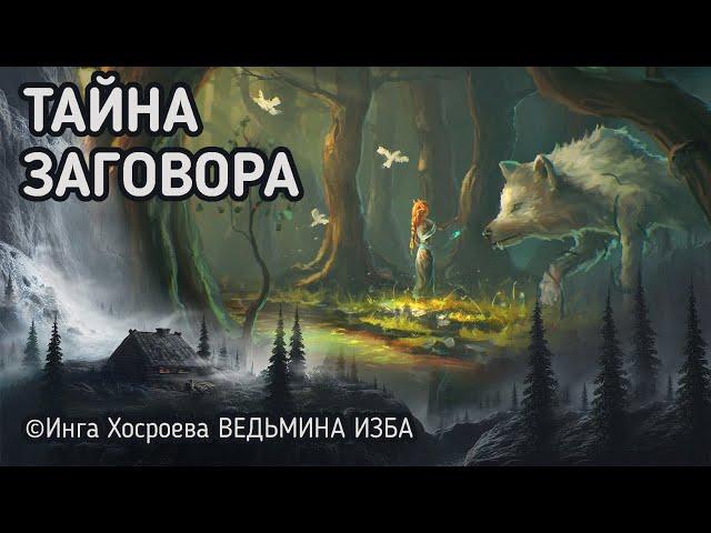 ТАЙНА ЗАГОВОРА.  ВЕДЬМИНА ИЗБА - ИНГА ХОСРОЕВА