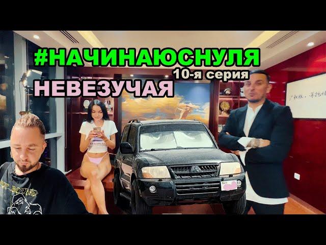 У меня  украли МАШИНУ !!! - НАЧИНАЮСНУЛЯ 10 серия - заснял НЛО, заблокировали карту