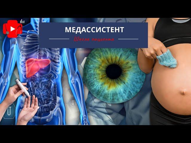 Приветствие для канала Школа пациента «МедАссистент»