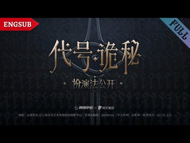 【蔡程昱/CaiChengyu】Praise the fool | 赞美愚者 | Lord of the Mysteries | Official Lyric Video | Engsub