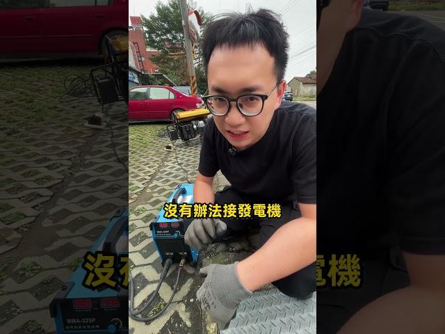 戶外施工最頭痛！#男子焊 #焊接 #電焊 #阿樹 #上好 #上好焊切 #焊切 #電壓 #發電機 #焊機