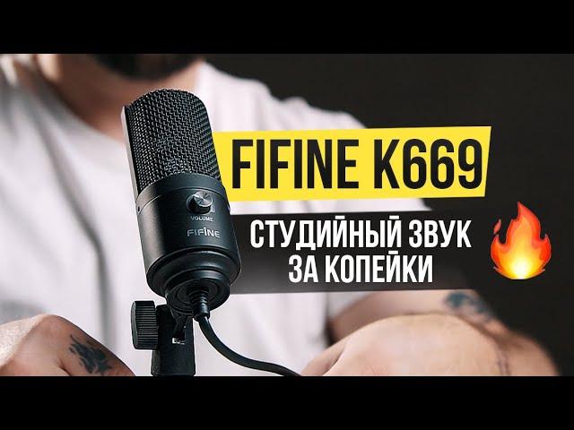 САМЫЙ ПОПУЛЯРНЫЙ USB МИКРОФОН для СТРИМОВ И БЛОГА за 2500 руб  Fifine K669