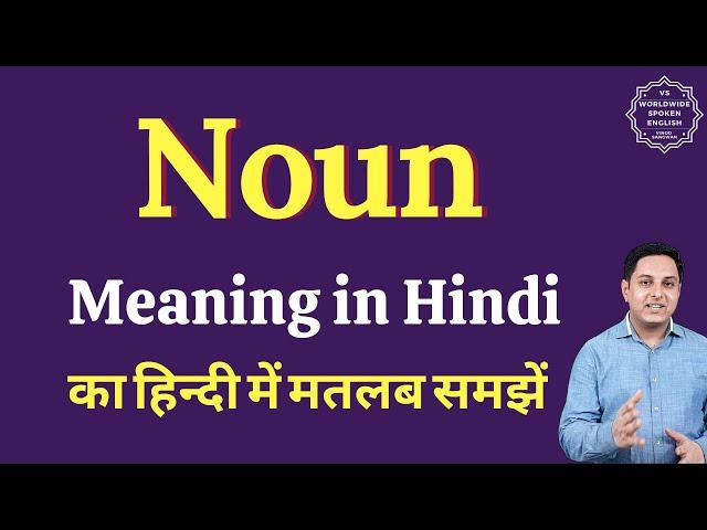 Noun meaning in Hindi | Noun ka kya matlab hota hai | Spoken English Class