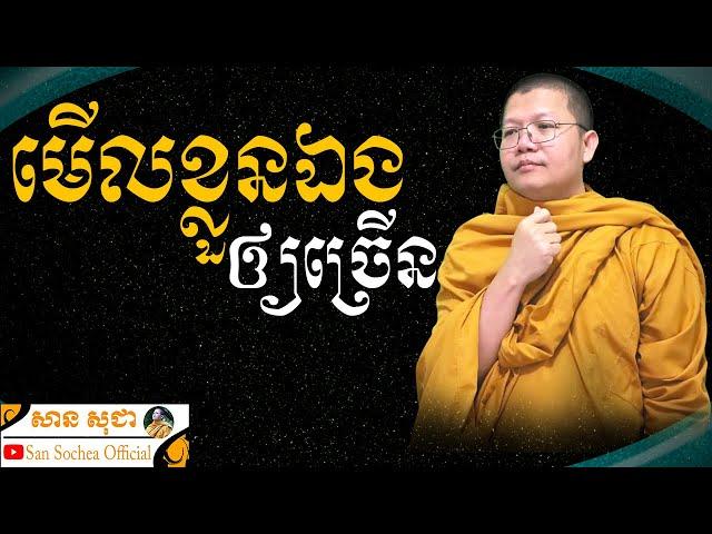 មើលខ្លួនឯងឲ្យច្រើន | សាន​ សុជា