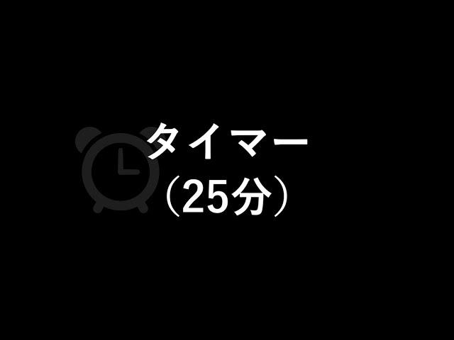 タイマー（鳴動時間１分）（25分）