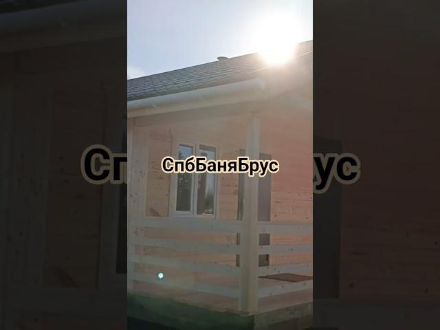 Баня 6х6 Брус Каркас .