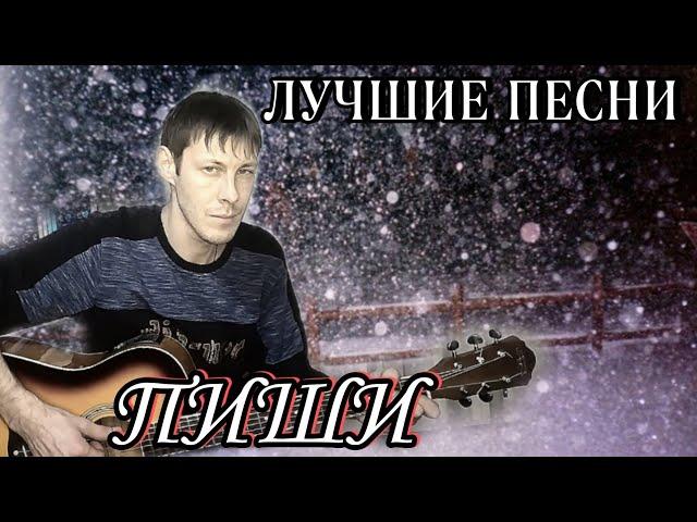 Бульвар - ПИШИ ( cover by Алексей Кракин)