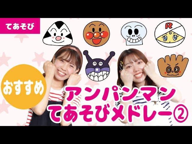 【メドレー】大人気！アンパンマンメドレー②＜全7曲＞