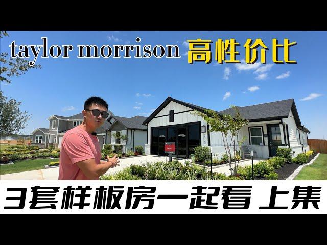 休斯顿房产 | 利率2.99起(自住）3套样板房一起看 上集 | Taylor Morrison | Mason Woods | Cypress 77433  #美国 #休斯顿 #买房