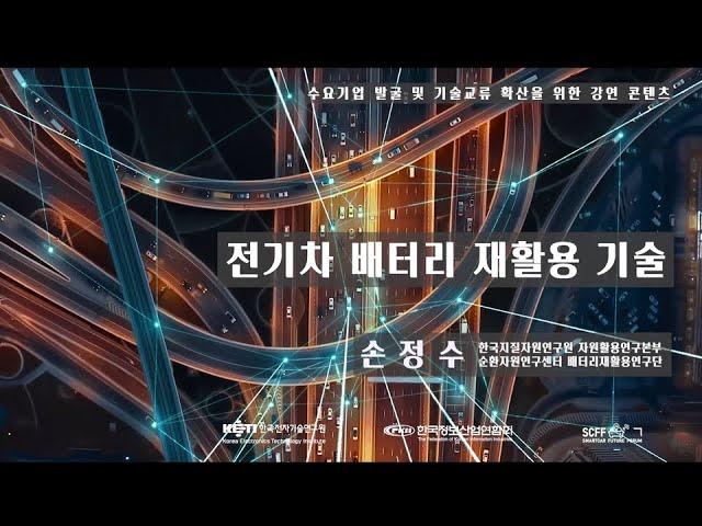 전기차 배터리 재활용 기술