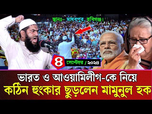 ভারত কে আল্লামা মামুনুল হকের কঠিন হুং*কা*র | ০৪/০৯/২০২৪ মামুনুল হকএর বক্তব্য | allama mamunul hoqe