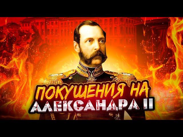 Покушения на Александра II | Убийство царя