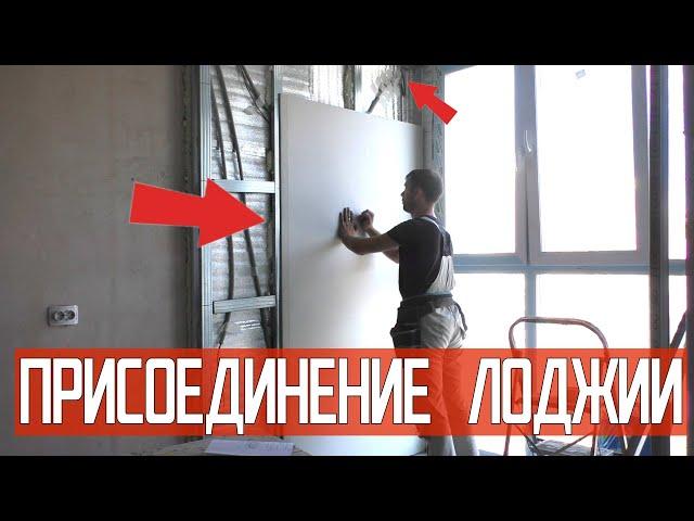 Присоединение лоджии, монтаж гипсокартона, стяжка пола. Ремонт квартир Омск