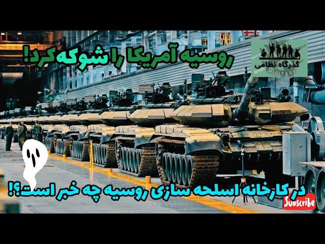 وحشتناک!کارخانه اسلحه سازی روسیه آمریکا را شوکه کرد.