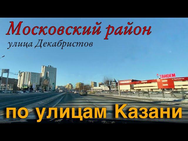 Улицы Казани из окна автомобиля / Московский район/ видео-экскурсия по городу