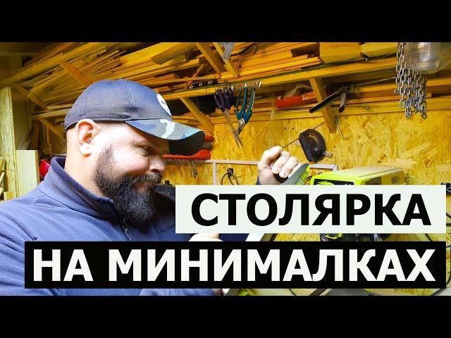 СТОЛЯРКА НА МИНИМАЛКАХ / КАК ЗАРАБОТАТЬ? / 5 УСЛОВИЙ