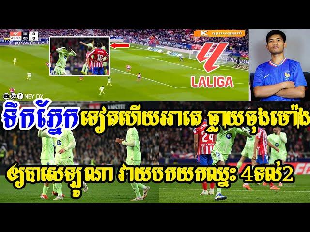 -[ ] MC Chhunleang - អាតេ​ vs បាសេឡូណា​ / ទឹកភ្នែកទៀតហើយអាតេ បាសេឡូណាវាយបកសាហាវណាស់