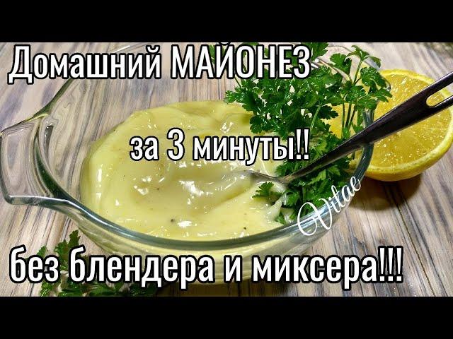 Домашний МАЙОНЕЗ без блендера и миксера за 3 минуты